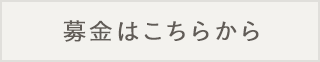 募金はこちら
