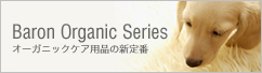 Baron Organic Series　オーガニックフードの新定番