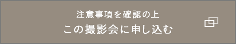 上記注意事項を確認の上この撮影会に申し込む