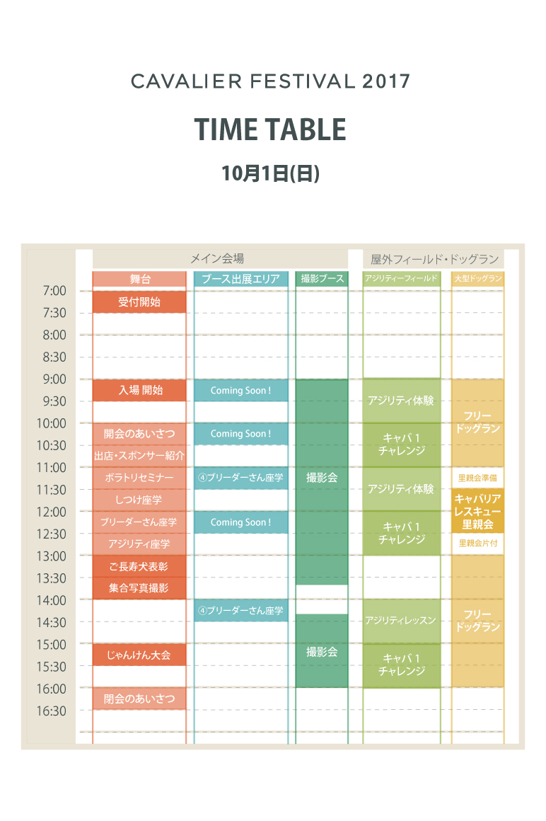 キャバリアフェスティバル2017タイムテーブル