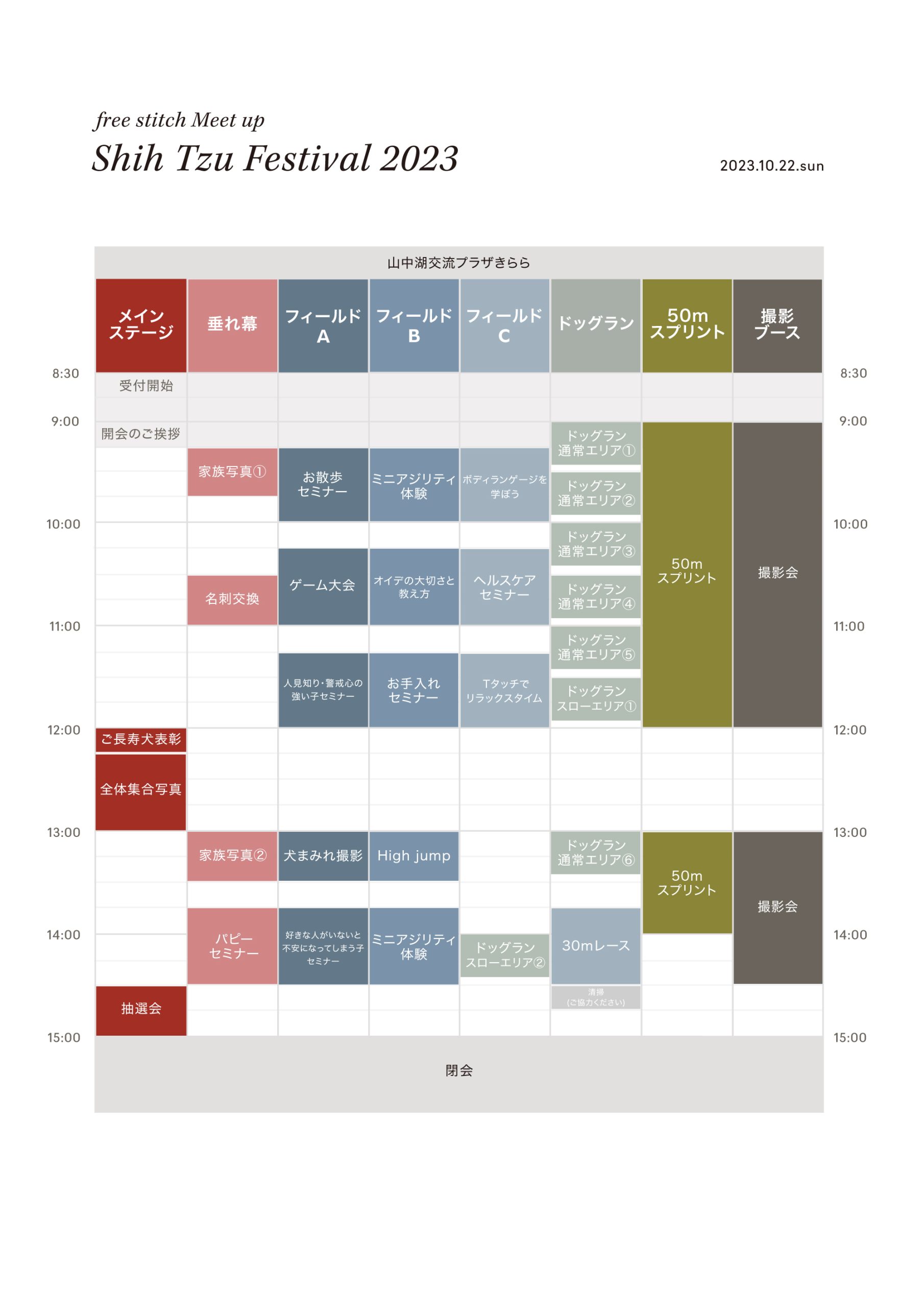 TIME TABLE dog meet up event Shih-Tzu festival ドッグフェス 犬 野外イベント シーズー フェスティバル オフ会